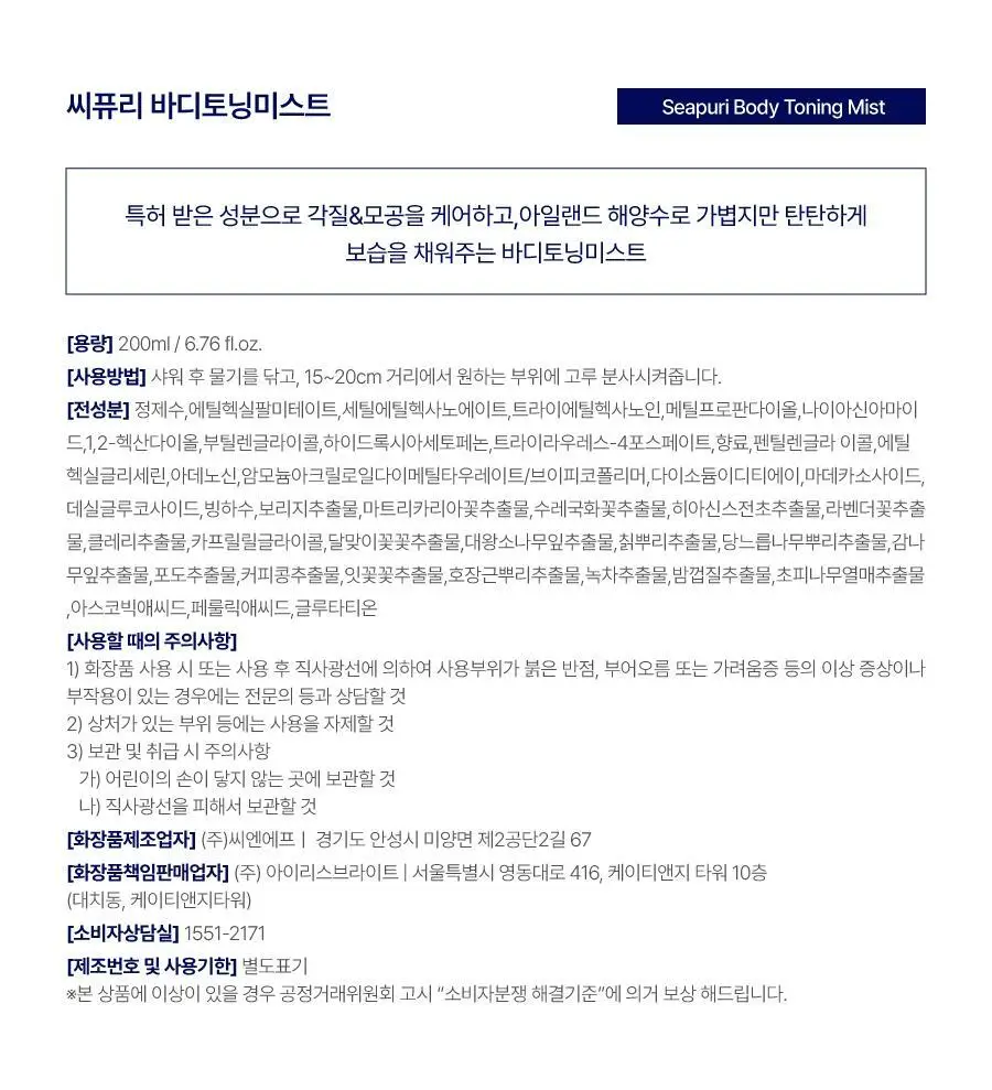 [미백&보습케어]씨퓨리 토닝 바디미스트 200ml 상세페이지 36